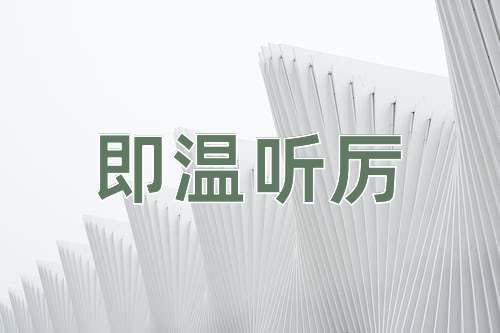成语即温听厉