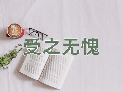 成语受之无愧