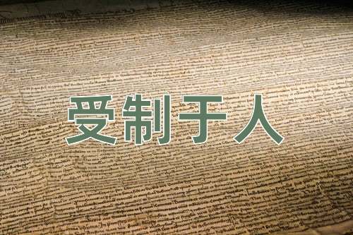 成语受制于人