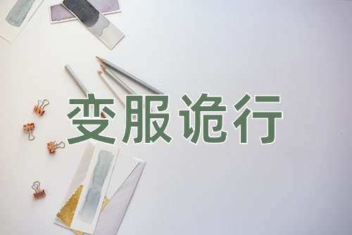 成语变服诡行