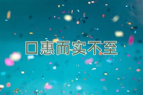 成语口惠而实不至