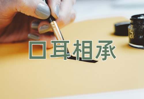 成语口耳相承