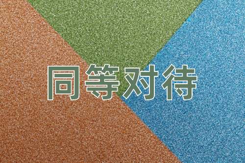 成语同等对待