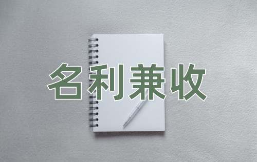 成语名利兼收