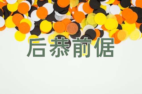 成语后恭前倨