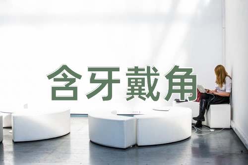 成语含牙戴角