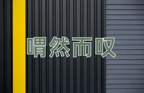 成语喟然而叹