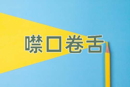 成语噤口卷舌