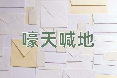 成语嚎天喊地