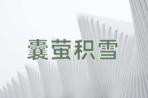 成语囊萤积雪