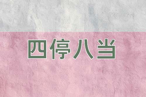 成语四停八当