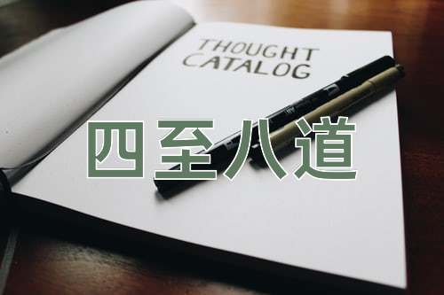 成语四至八道