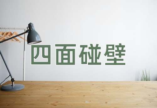 成语四面碰壁