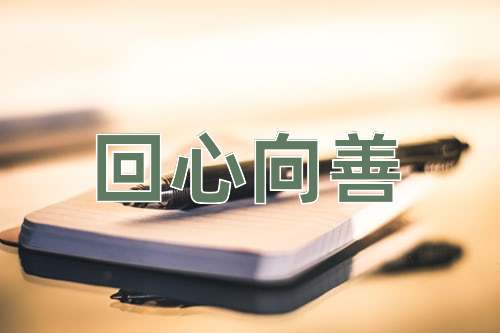 成语回心向善