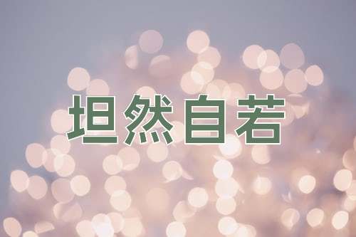 成语坦然自若