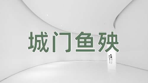 成语城门鱼殃