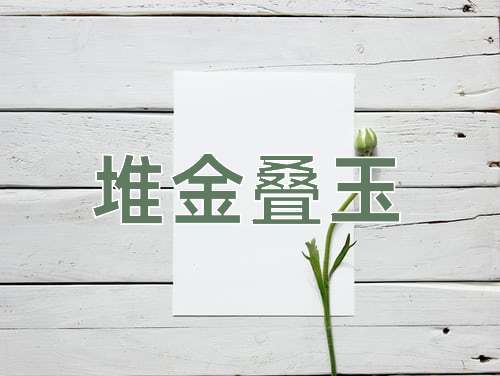成语堆金叠玉