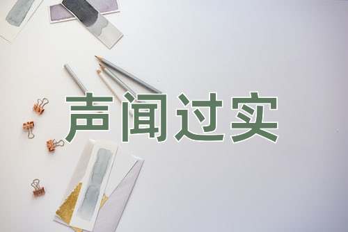 成语声闻过实