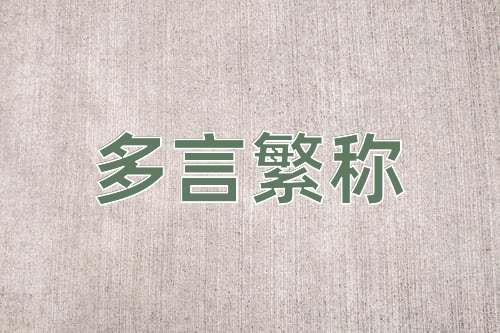 成语多言繁称