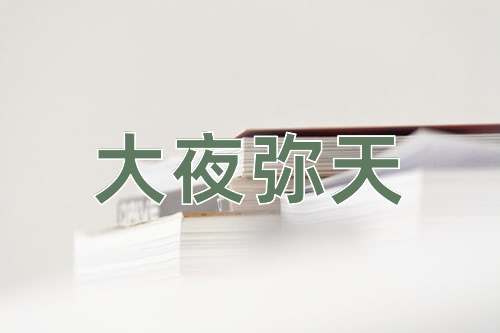 成语大夜弥天