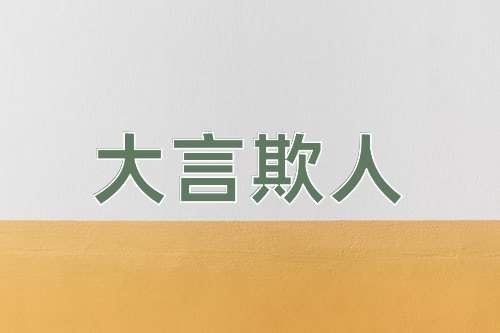 成语大言欺人