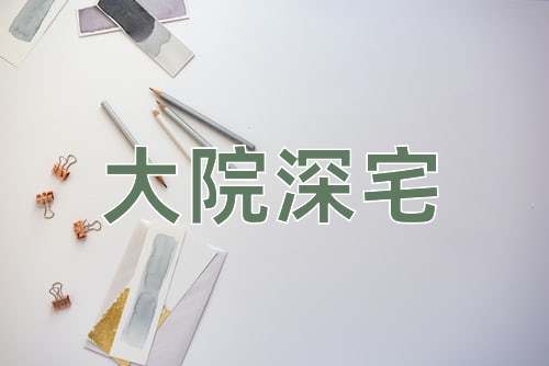 成语大院深宅