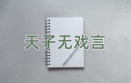 成语天子无戏言