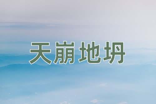 成语天崩地坍