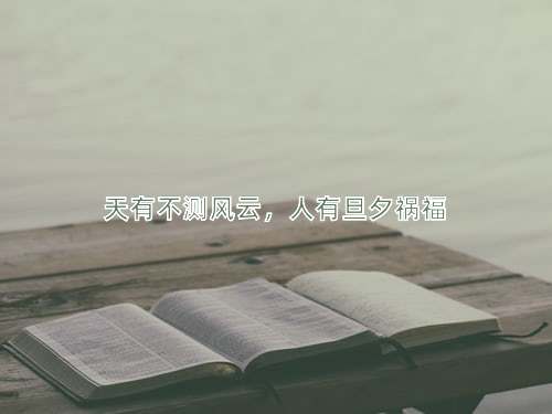 成语天有不测风云，人有旦夕祸福