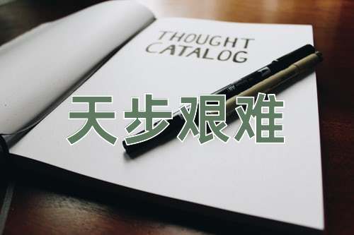 成语天步艰难
