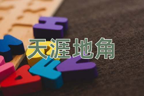 成语天涯地角
