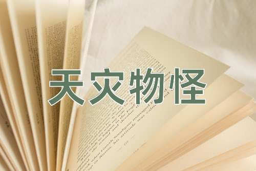 成语天灾物怪