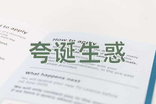成语夸诞生惑