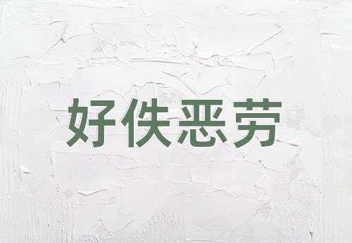 成语好佚恶劳