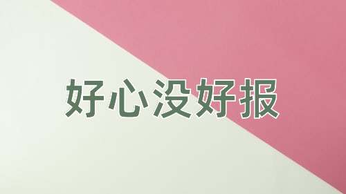 成语好心没好报