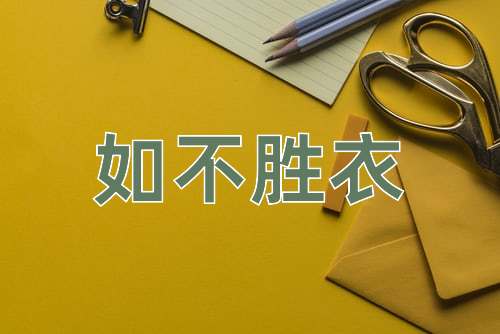 成语如不胜衣