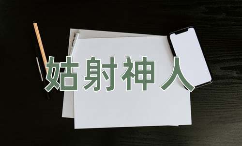 成语姑射神人