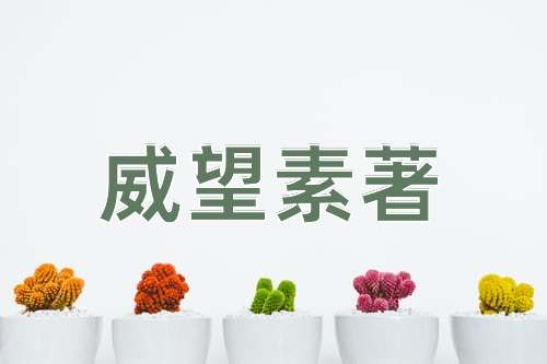 成语威望素著