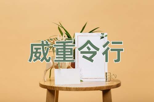 成语威重令行