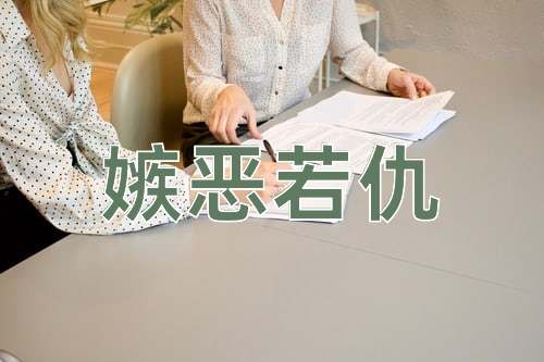 成语嫉恶若仇