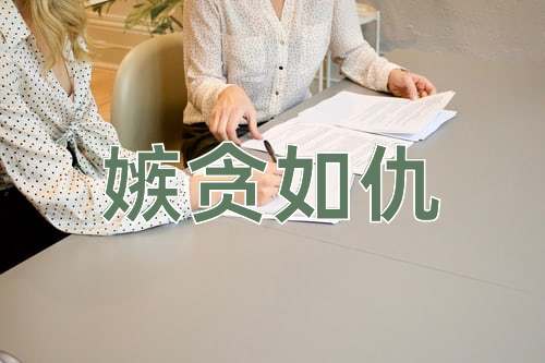 成语嫉贪如仇