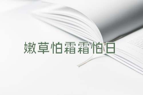 成语嫩草怕霜霜怕日