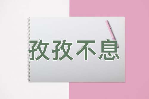 成语孜孜不息