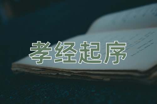 成语孝经起序