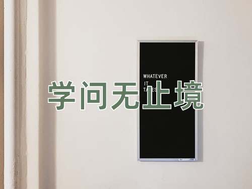成语学问无止境