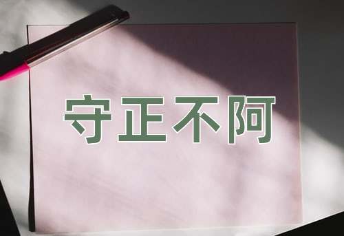 成语守正不阿