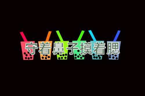 成语守着鼻子摸着腮