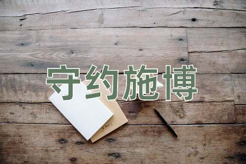 成语守约施博