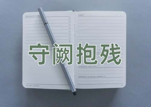 成语守阙抱残