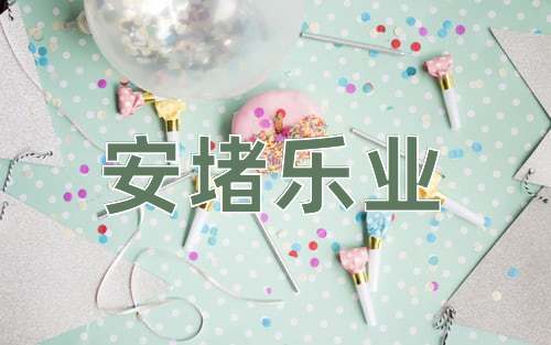 成语安堵乐业